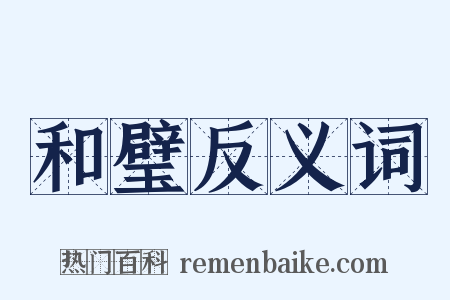和璧反义词是什么意思的图片
